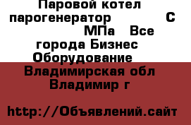 Паровой котел (парогенератор) t=110-400С, P=0,07-14 МПа - Все города Бизнес » Оборудование   . Владимирская обл.,Владимир г.